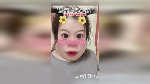 3岁女儿拍视频爆料,萌态可掬揭秘家庭日常  第1张