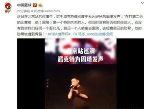 歌手爆料周琦视频,揭秘篮球明星的私下生活瞬间
