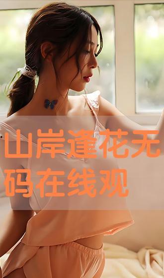 无码 在线观看,在线观看的隐秘之旅 第1张 无码 在线观看,在线观看的隐秘之旅 第1张