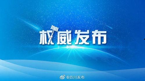 四川发布爆料最新消息,重大事件引发社会关注  第2张