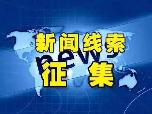 河北新闻线索爆料视频,揭秘最新爆料视频背后的真相 第2张 河北新闻线索爆料视频,揭秘最新爆料视频背后的真相 第2张