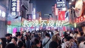 长沙夜生活最新爆料,揭秘这座城市的夜晚魅力新地标  第3张 长沙夜生活最新爆料,揭秘这座城市的夜晚魅力新地标  第3张