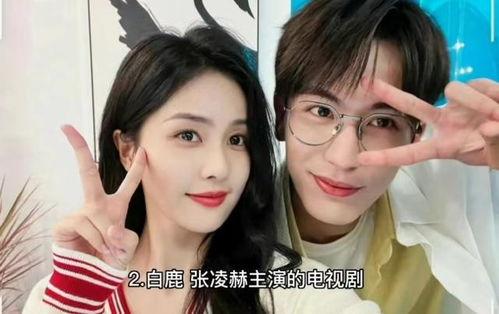 娱乐大爆料张凌赫白鹿是哪一期,张凌赫白鹿甜蜜互动幕后真相,哪一期精彩不容错过!  第3张 娱乐大爆料张凌赫白鹿是哪一期,张凌赫白鹿甜蜜互动幕后真相,哪一期精彩不容错过!  第3张