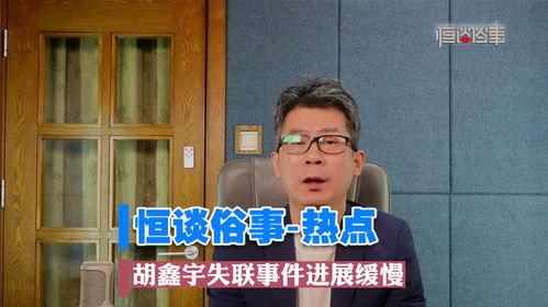 胡某宇失联事件最新爆料,揭秘背后惊人真相  第3张 胡某宇失联事件最新爆料,揭秘背后惊人真相  第3张