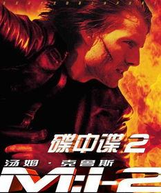 碟中谍2在线免费观看,惊险刺激动作盛宴等你来享!