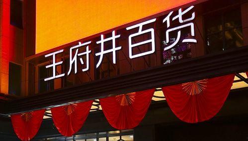 王府井今日爆料消息新闻,今日新闻聚焦热点事件  第2张 王府井今日爆料消息新闻,今日新闻聚焦热点事件  第2张